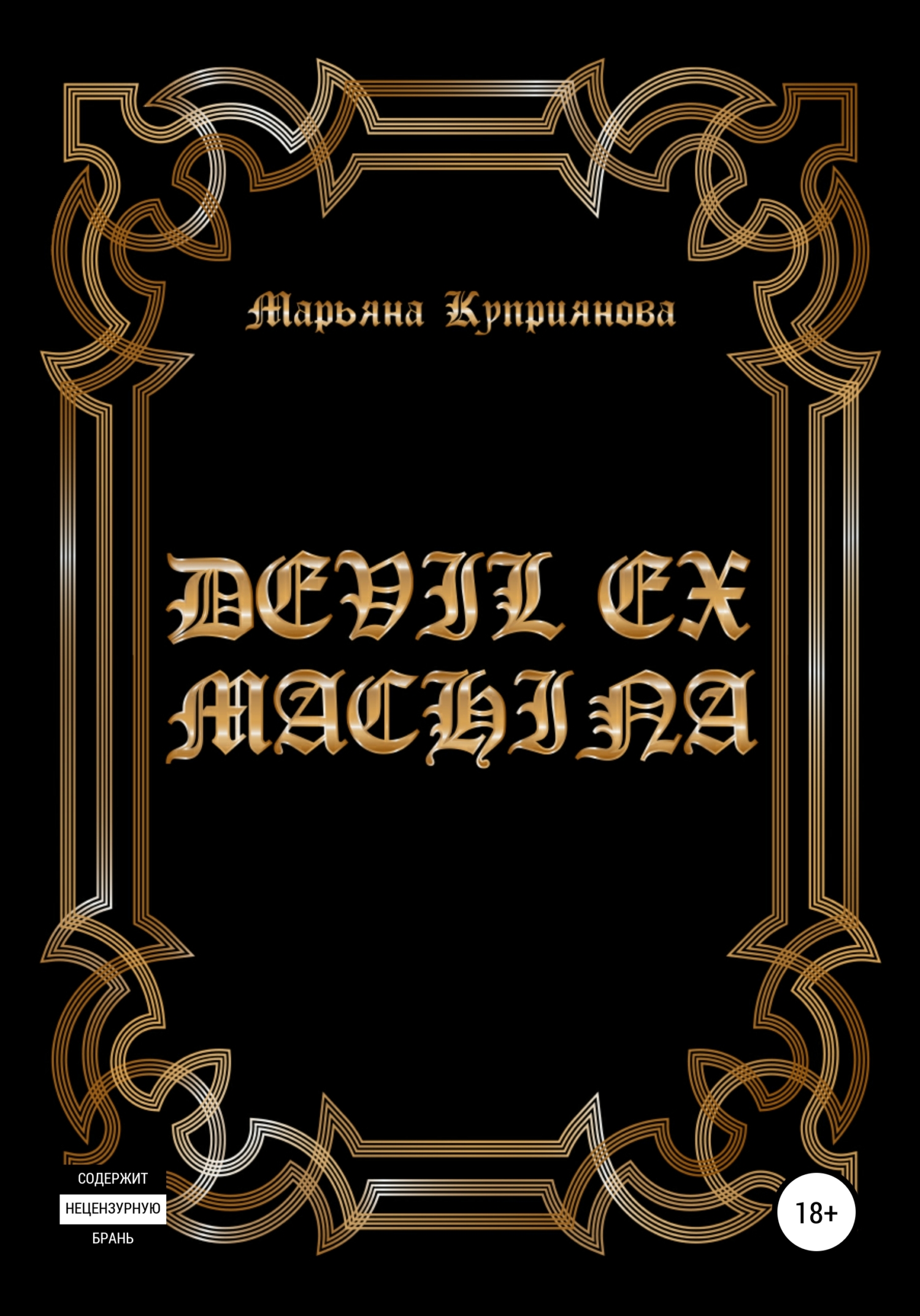 Devil ex machina - Марьяна Куприянова