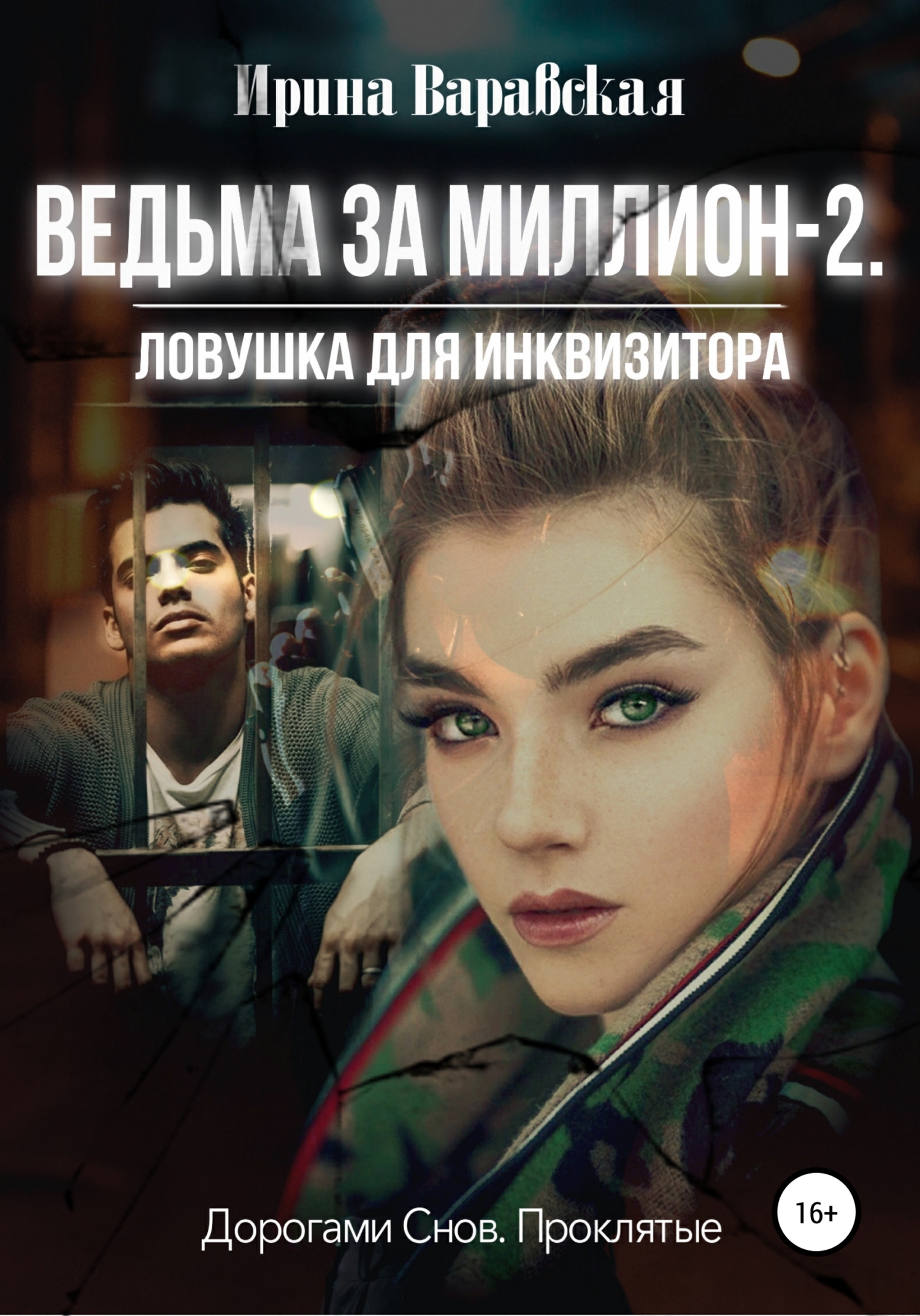 Ведьма за миллион 2. Ловушка для инквизитора - Ирина Варавская