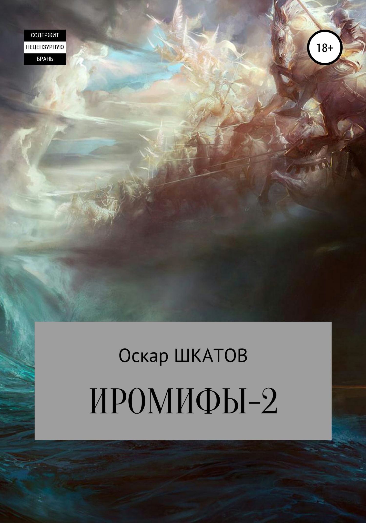 Иромифы-2 - Оскар Шкатов