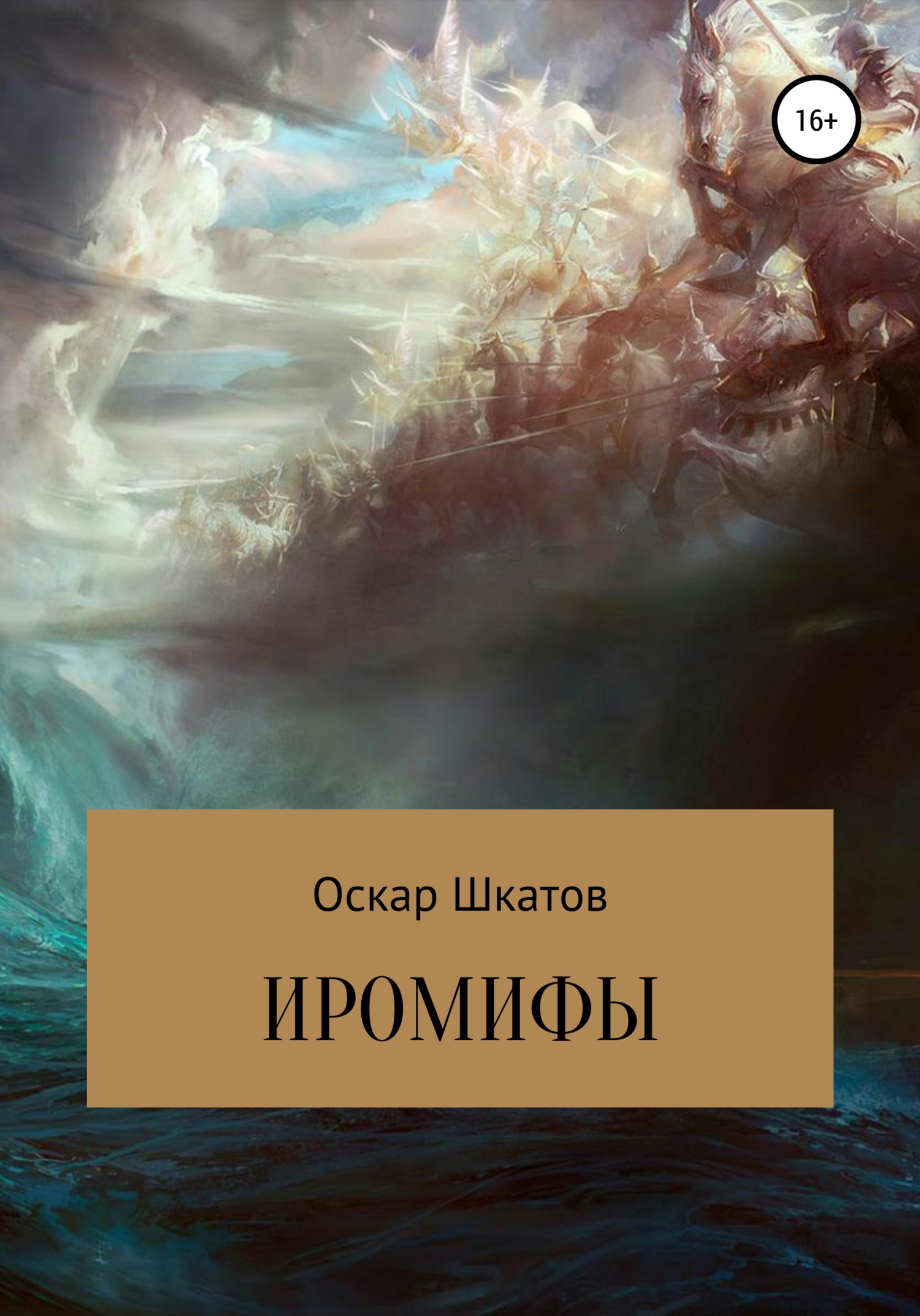 Иромифы - Оскар Шкатов