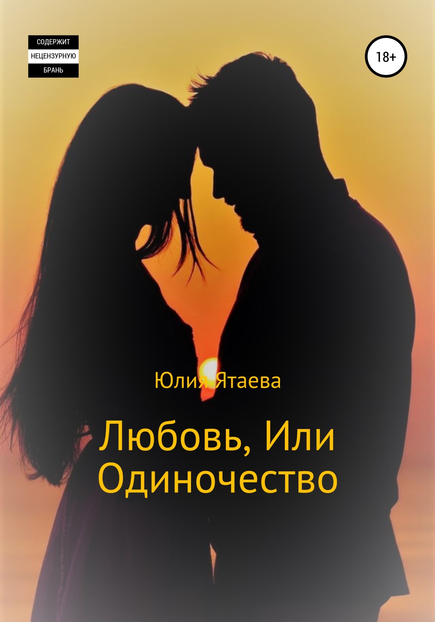 Любовь, или Одиночество - Юлия Ятаева