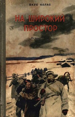 На широкий простор - Колас Якуб Михайлович