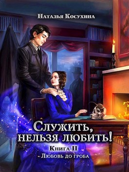 Любовь до гроба - Наталья Викторовна Косухина