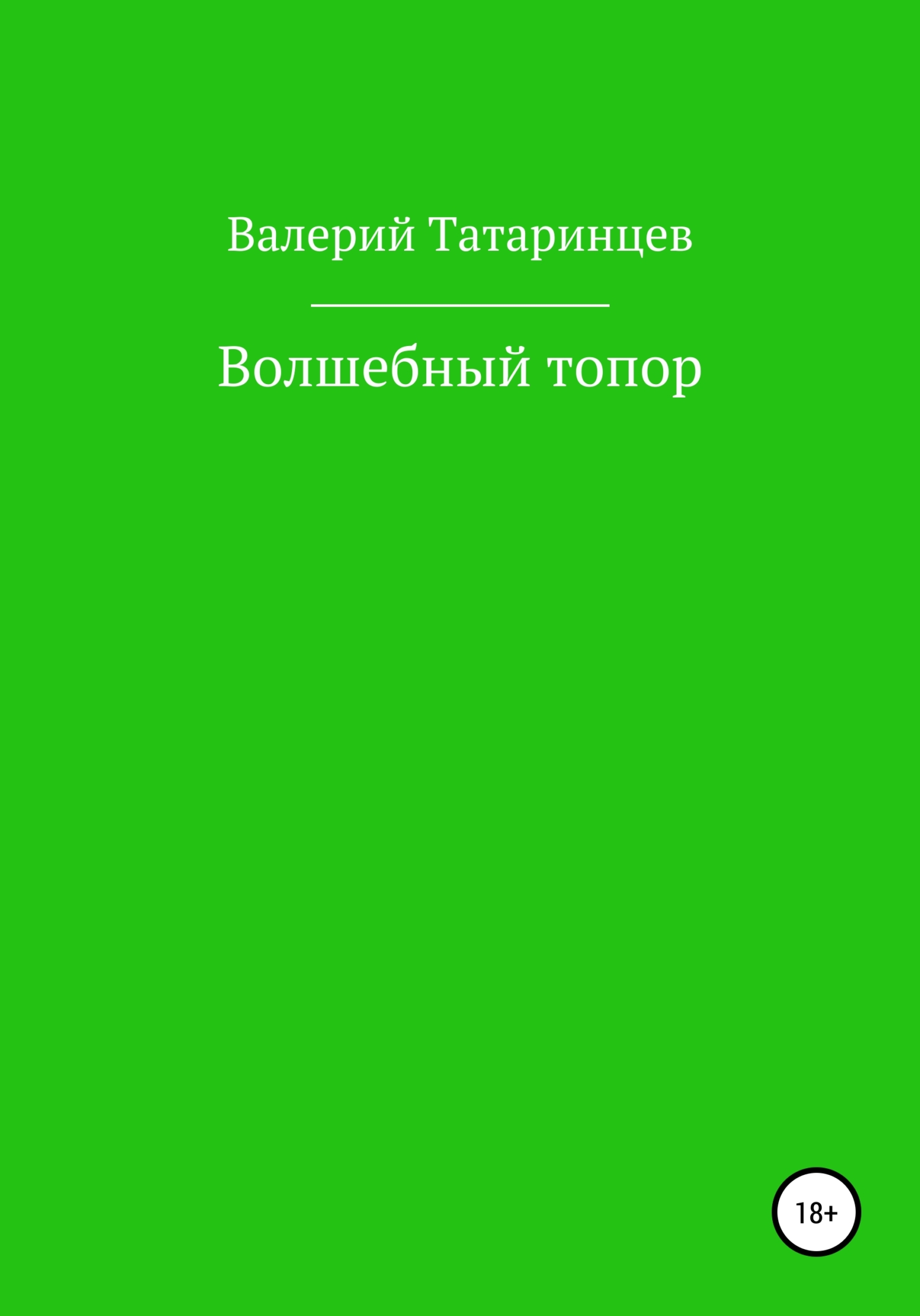 Волшебный топор - Валерий Вячеславович Татаринцев