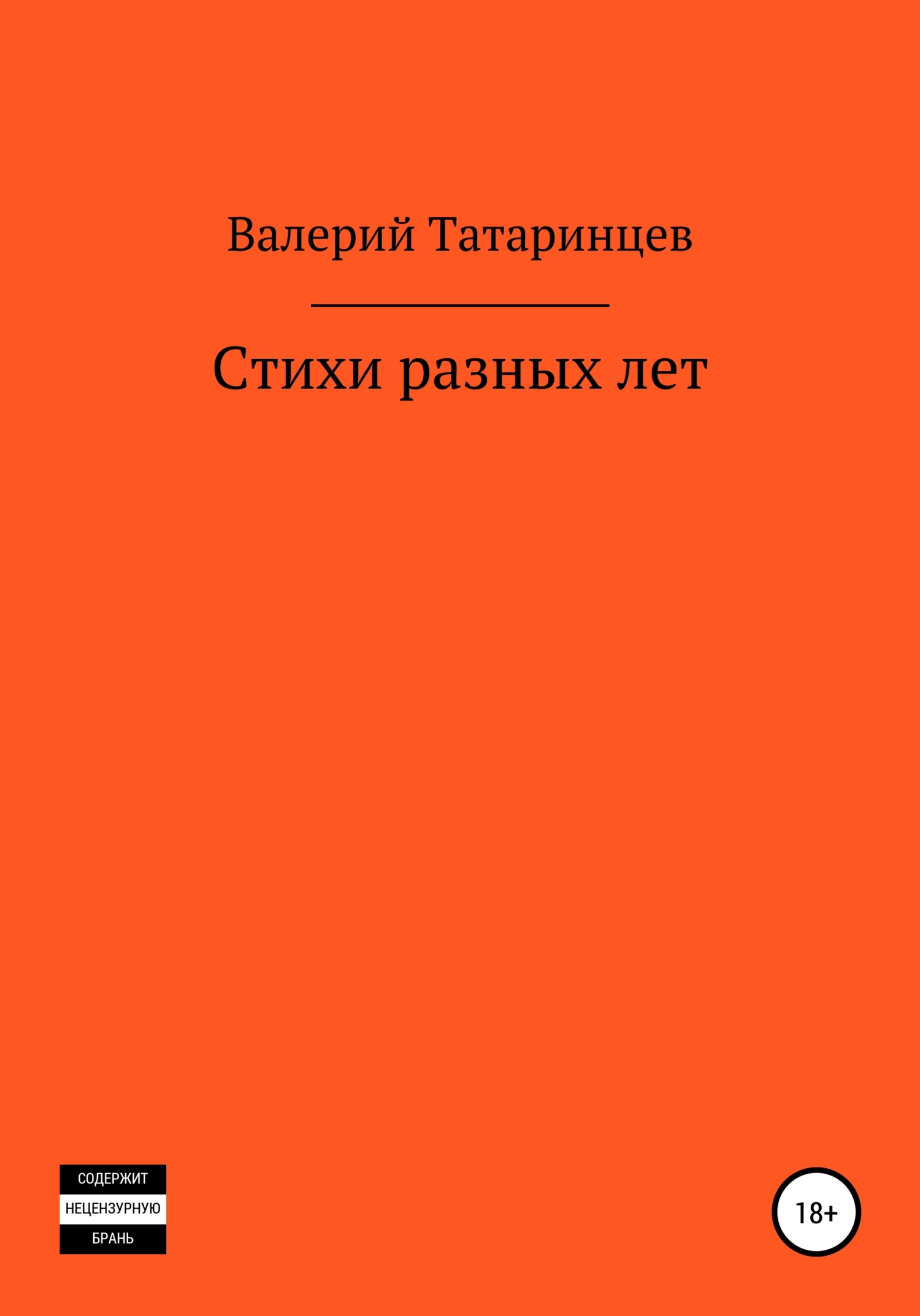 Стихи разных лет - Валерий Вячеславович Татаринцев