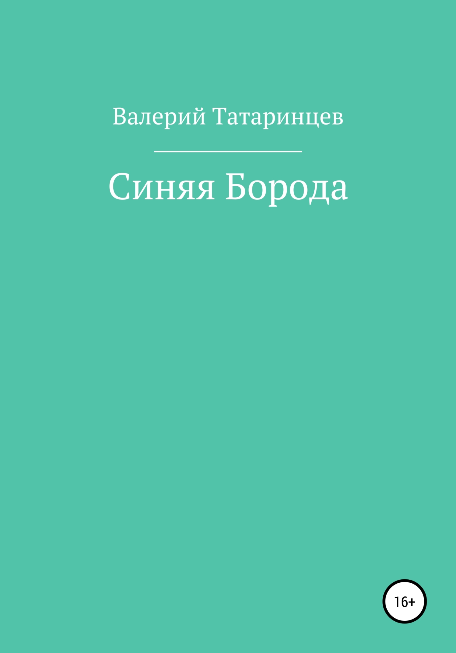 Синяя Борода - Валерий Вячеславович Татаринцев