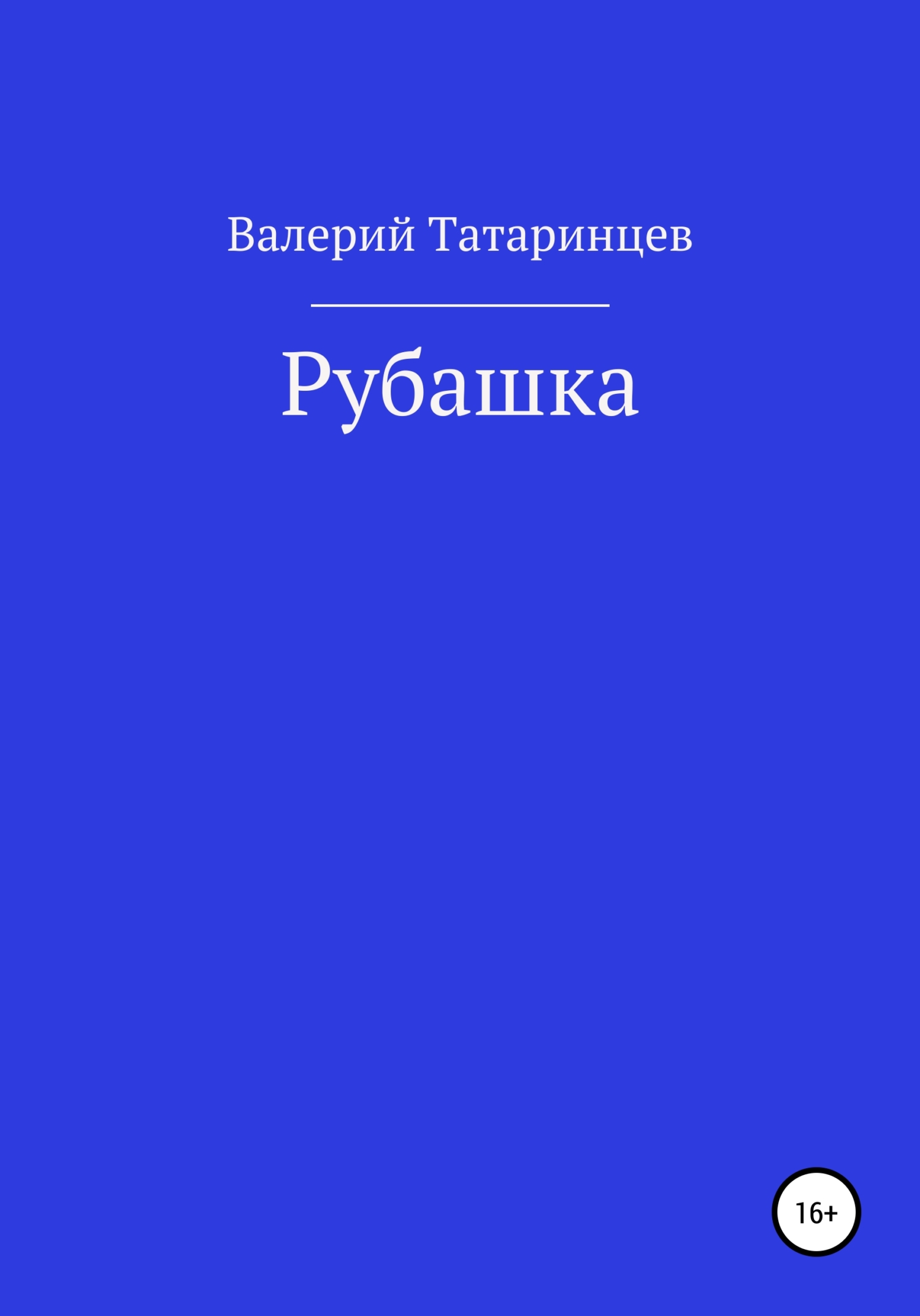 Рубашка - Валерий Вячеславович Татаринцев