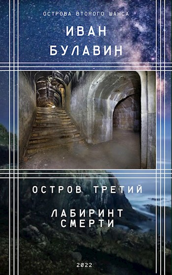 Остров третий. Лабиринт смерти - Иван Владимирович Булавин