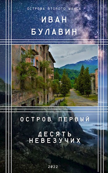 Остров первый. Десять невезучих - Иван Владимирович Булавин