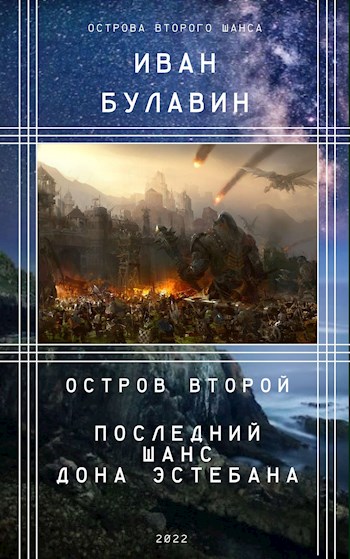 Остров второй. Последний шанс дона Эстебана - Иван Владимирович Булавин