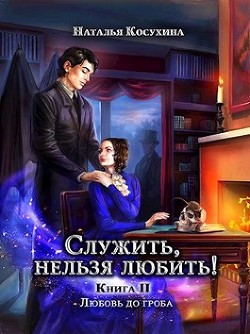 Любовь до гроба (СИ) - Косухина Наталья Викторовна