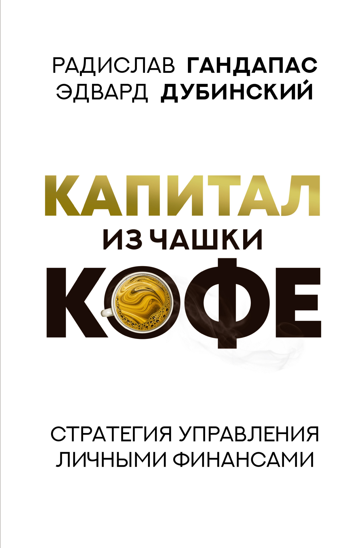 Капитал из чашки кофе: стратегия управления личными финансами - Эдвард Дубинский