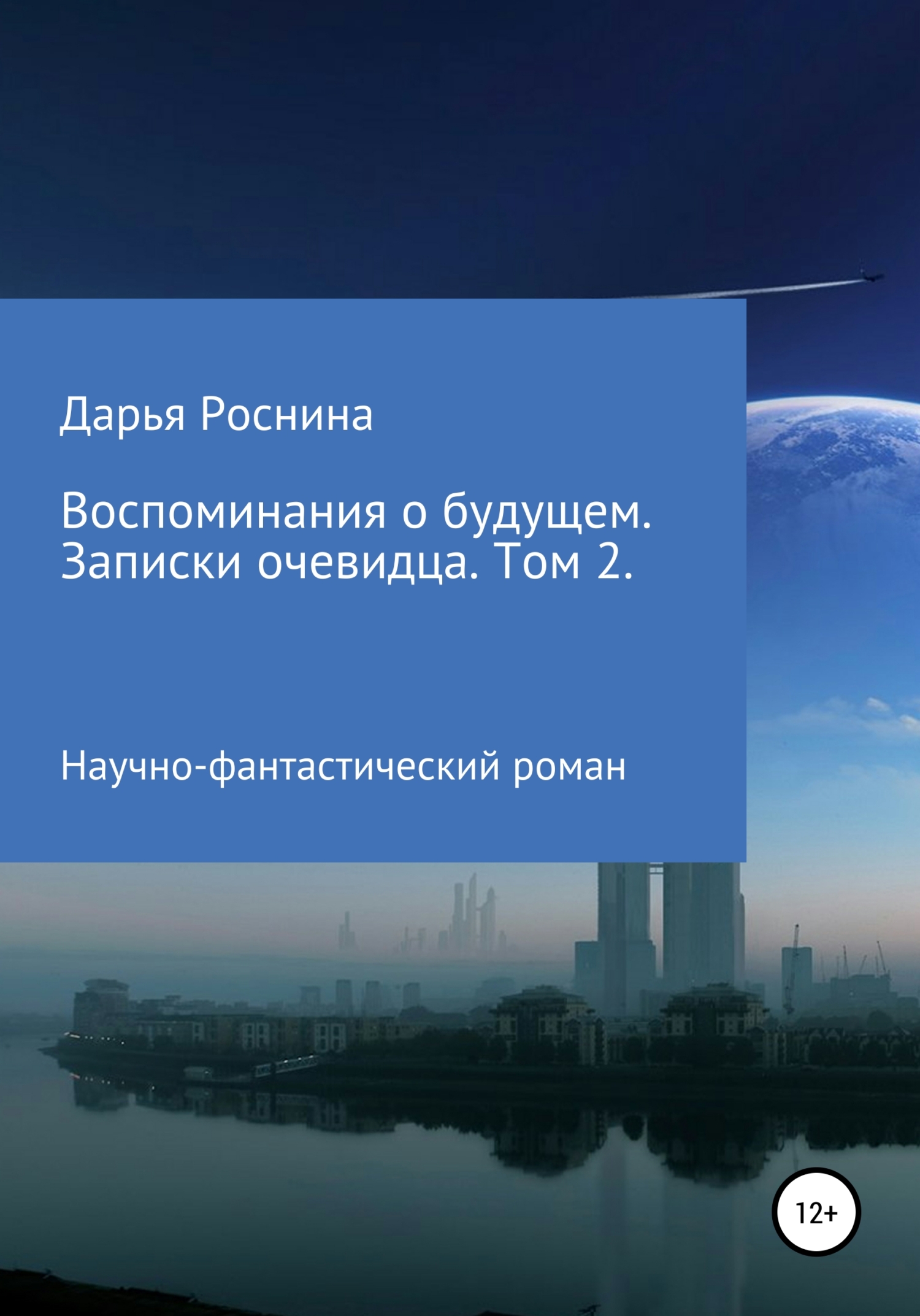 Воспоминания о будущем. Записки очевидца. Том 2 - Дарья Дмитриевна Роснина