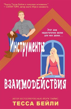 Инструменты взаимодействия (ЛП) - Бейли Тесса