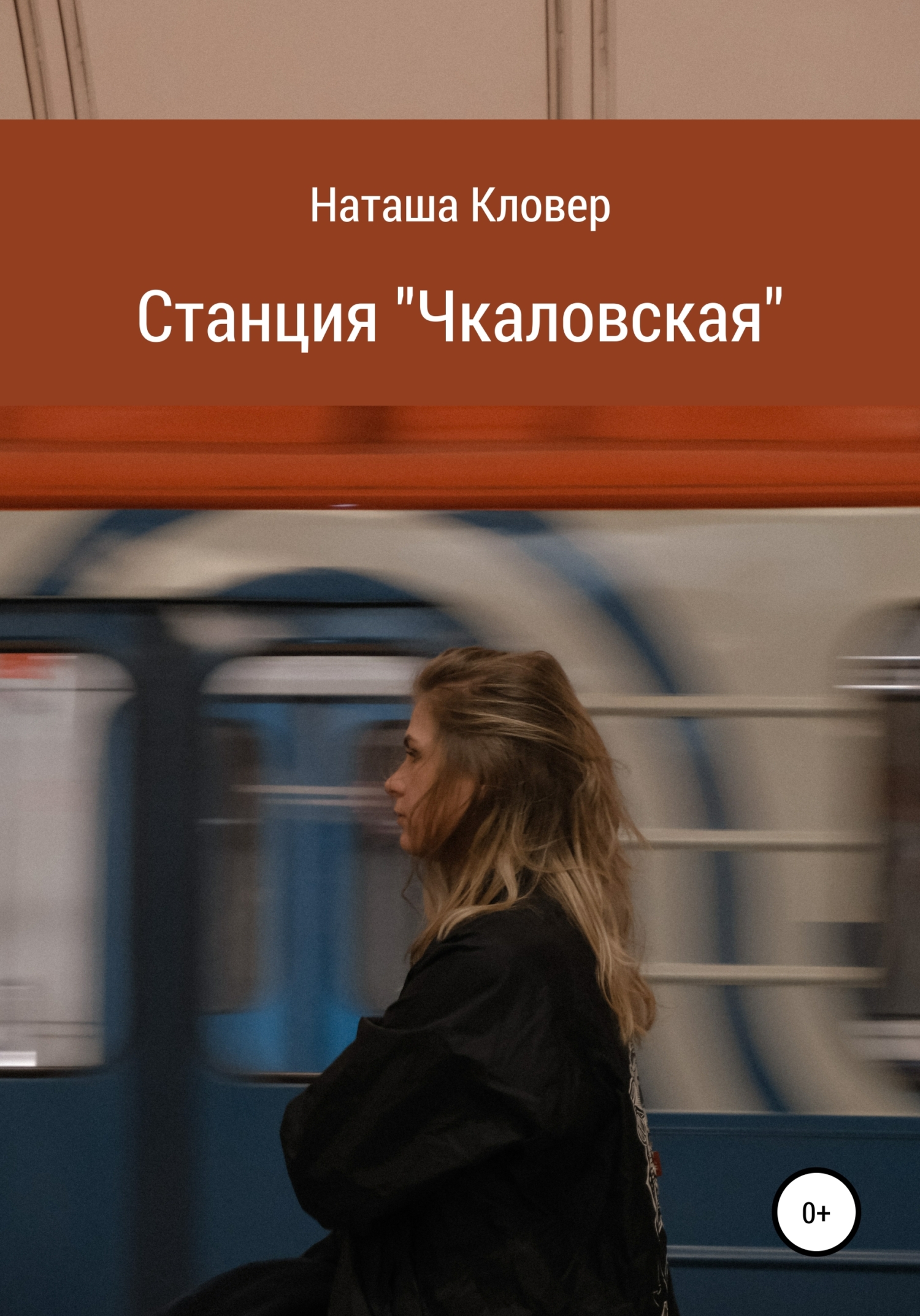 Станция «Чкаловская» - Наташа Кловер