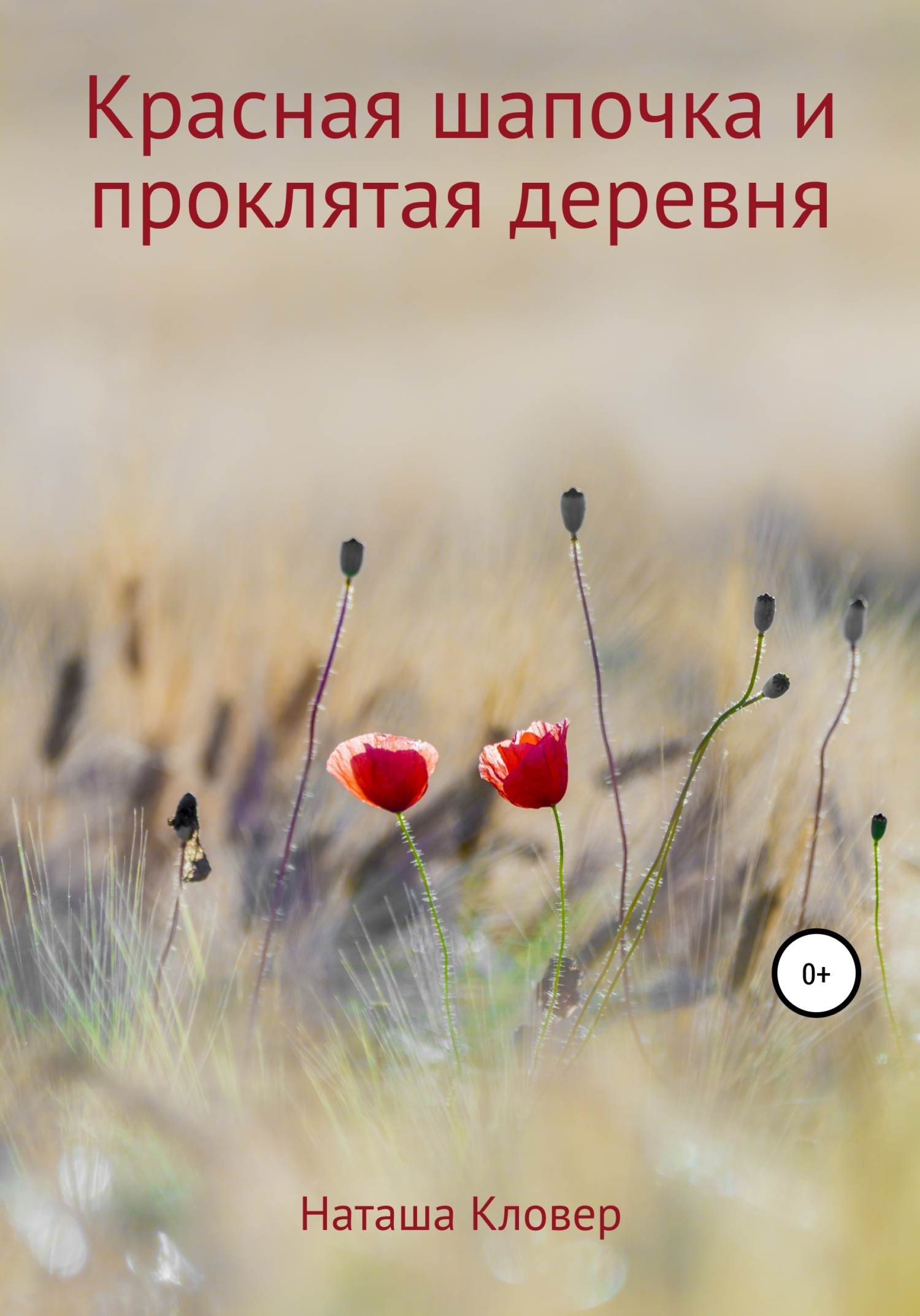 Красная шапочка и проклятая деревня - Наташа Кловер