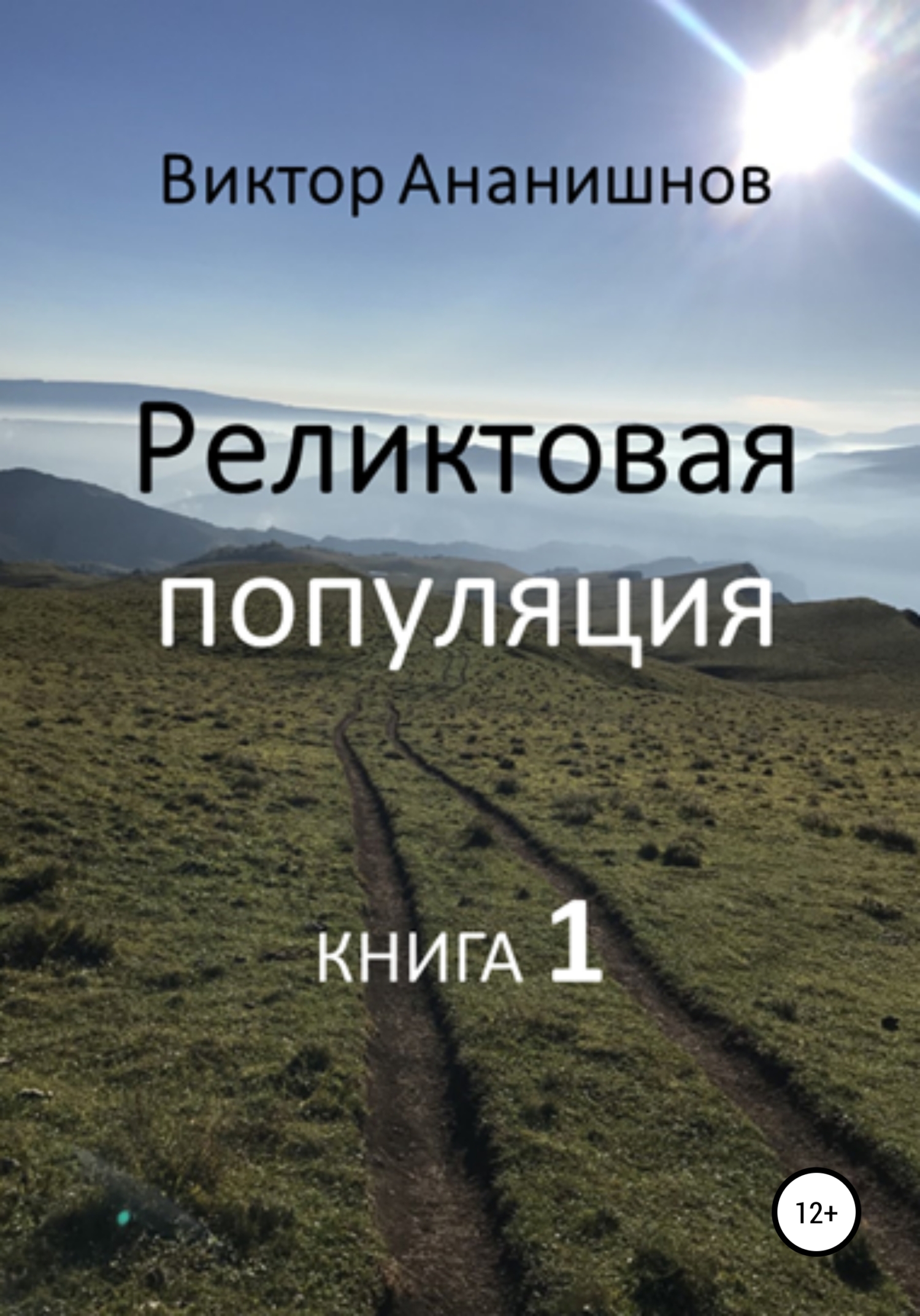 Реликтовая популяция. Книга 1 - Виктор Васильевич Ананишнов