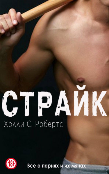 Страйк - Холли С. Робертс