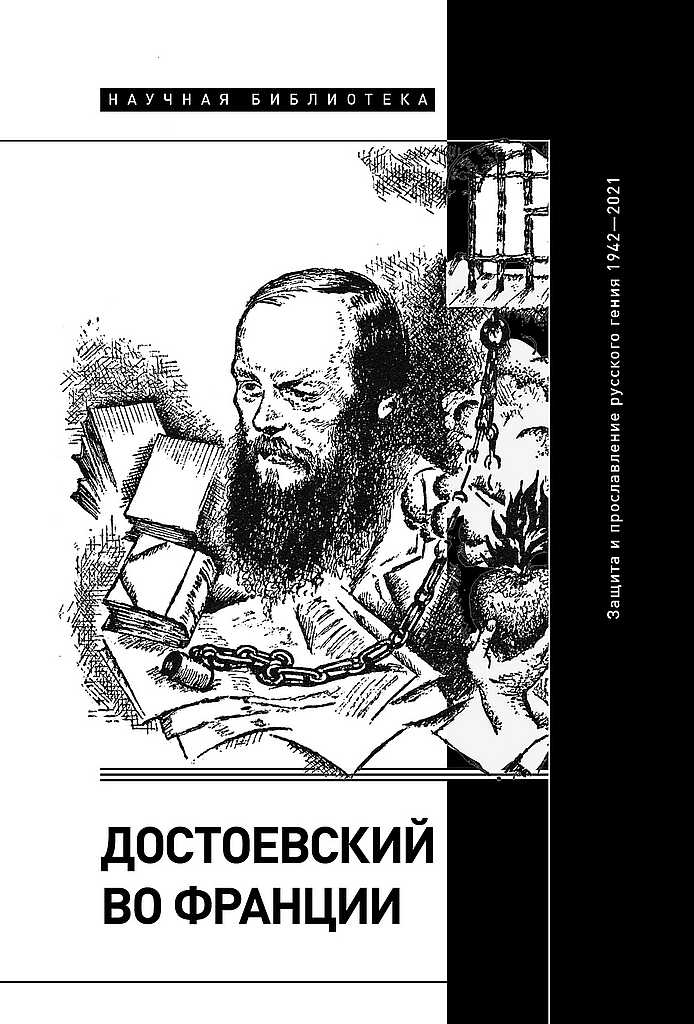 Достоевский во Франции. Защита и прославление русского гения, 1942–2021 - Сергей Леонидович Фокин