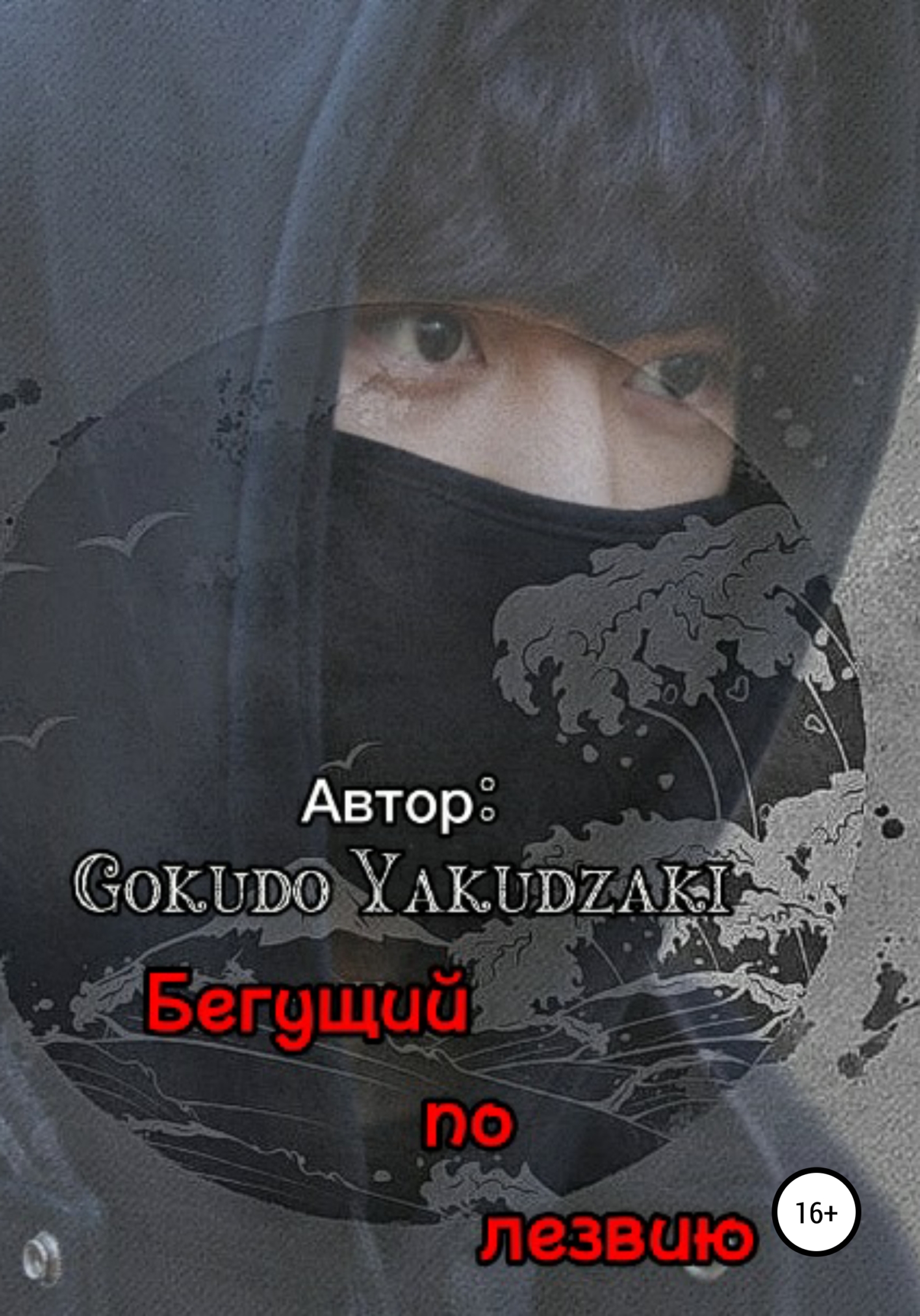 Бегущий по лезвию - Gokudo Yakudzaki