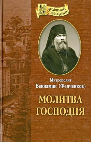 Молитва господня - Митрополит Вениамин