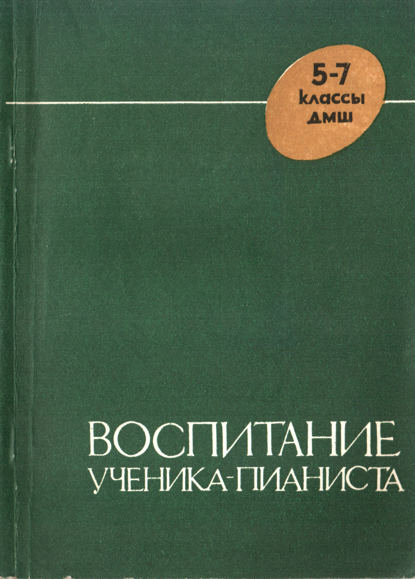 Воспитание ученика-пианиста в 5-7 классах ДМШ - Борис Евсеевич Милич