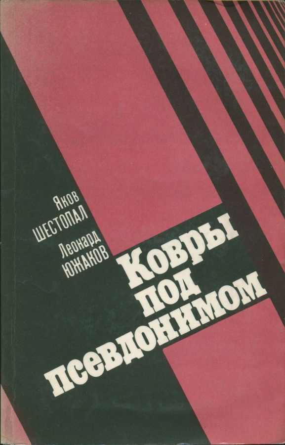 Ковры под псевдонимом - Яков Фроимович Шестопал