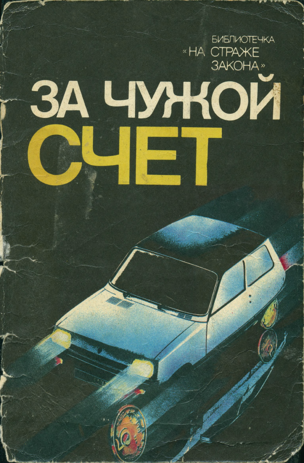 За чужой счет - Виктор Александрович Беляков