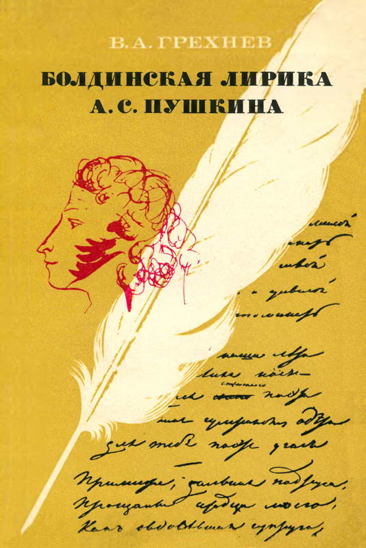 Болдинская лирика А. С. Пушкина. 1830 год - Всеволод Алексеевич Грехнев