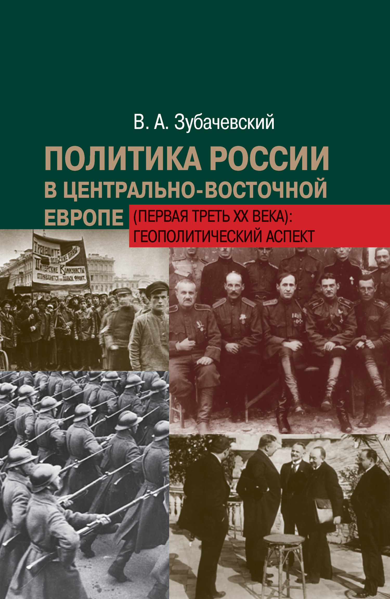 Политика России в Центрально-Восточной Европе (первая треть ХХ века): геополитический аспект - Виктор Александрович Зубачевский