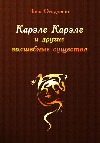 Карэле Карэле и другие волшебные существа - Агарев