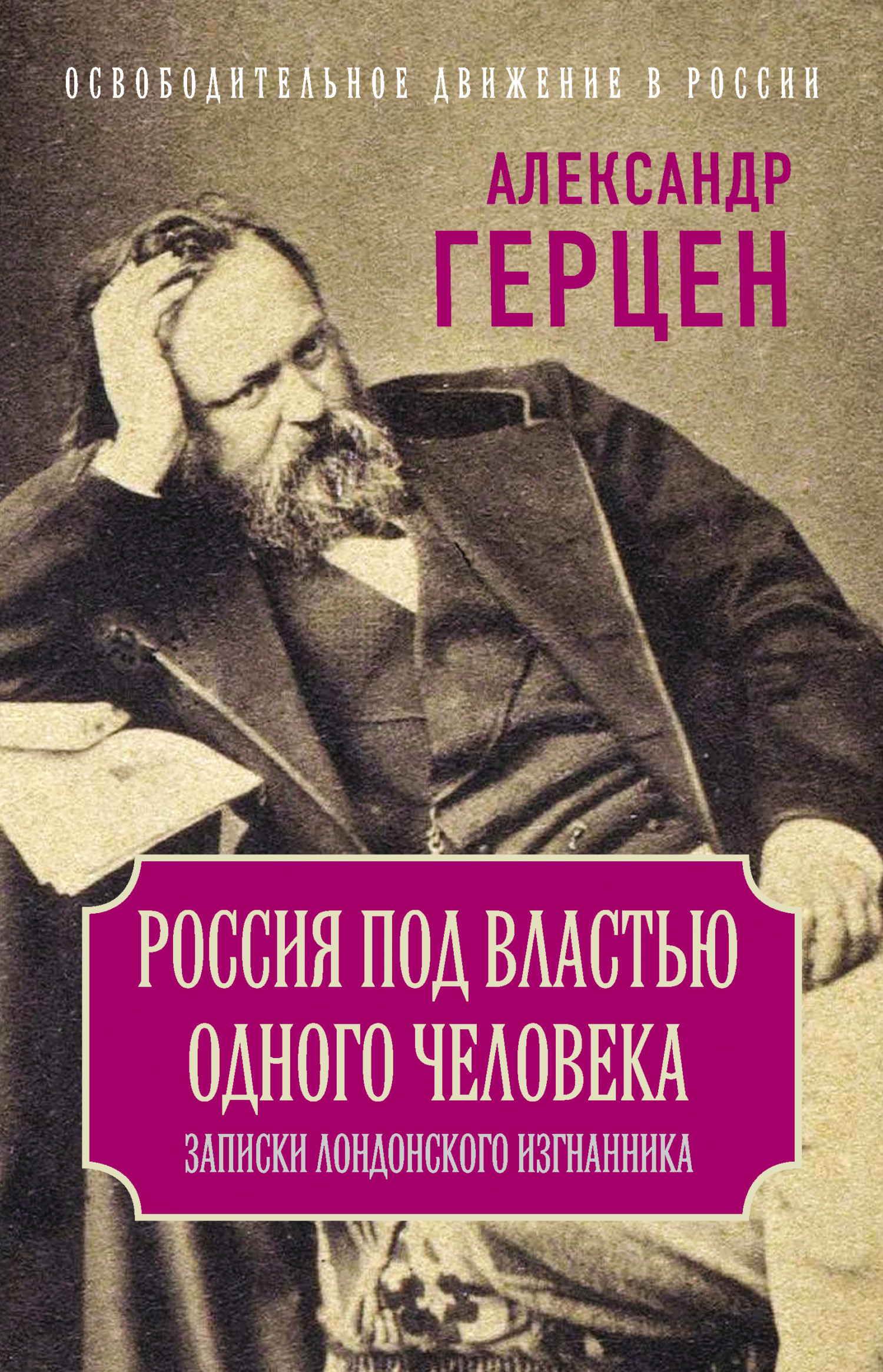 Россия под властью одного человека. Записки лондонского изгнанника - Александр Иванович Герцен