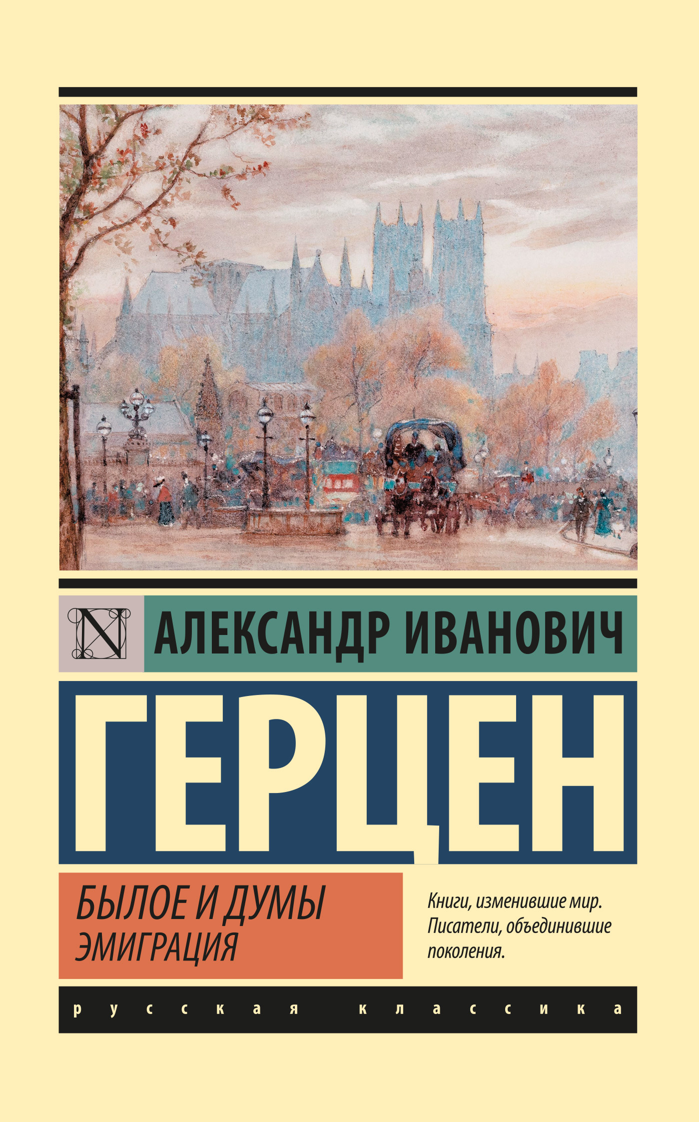 Былое и думы. Эмиграция - Александр Иванович Герцен