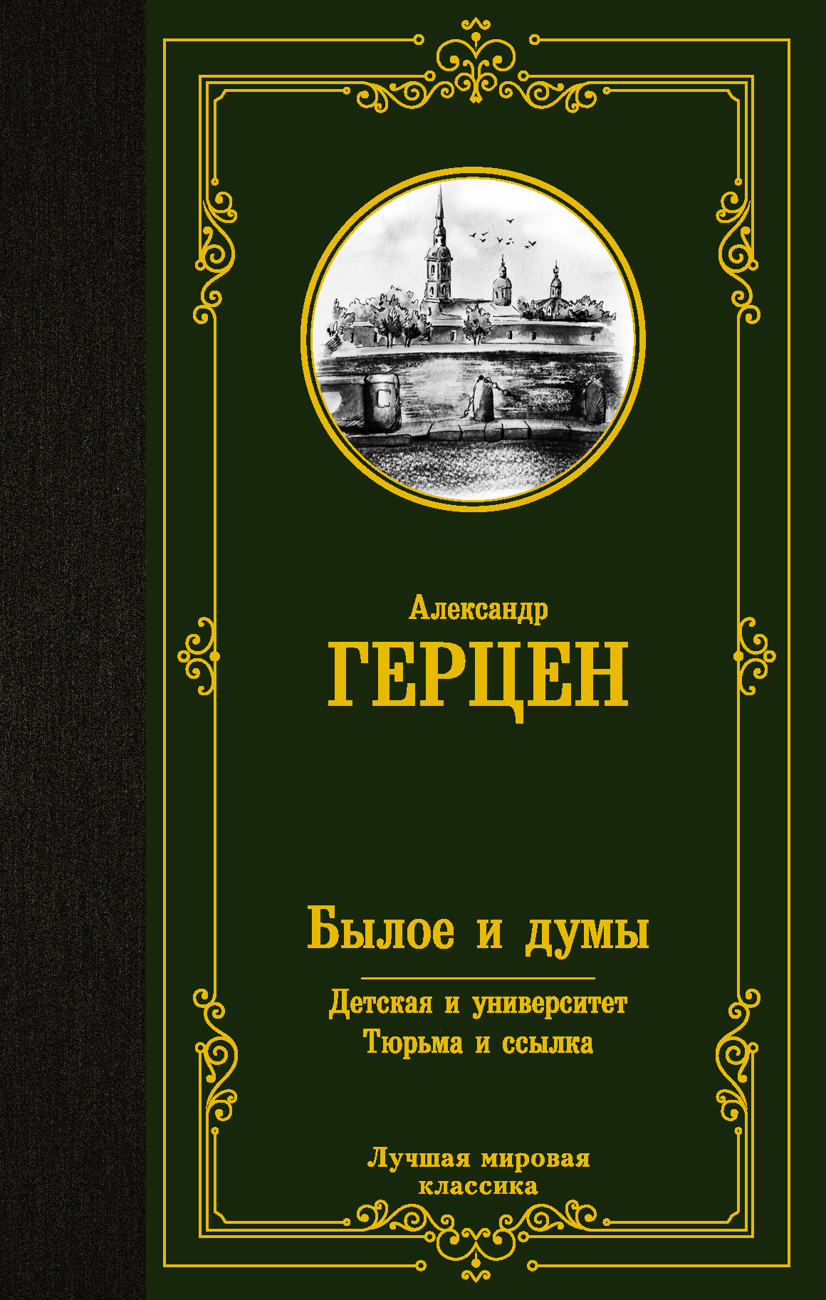 Былое и думы. Детская и университет. Тюрьма и ссылка - Александр Иванович Герцен