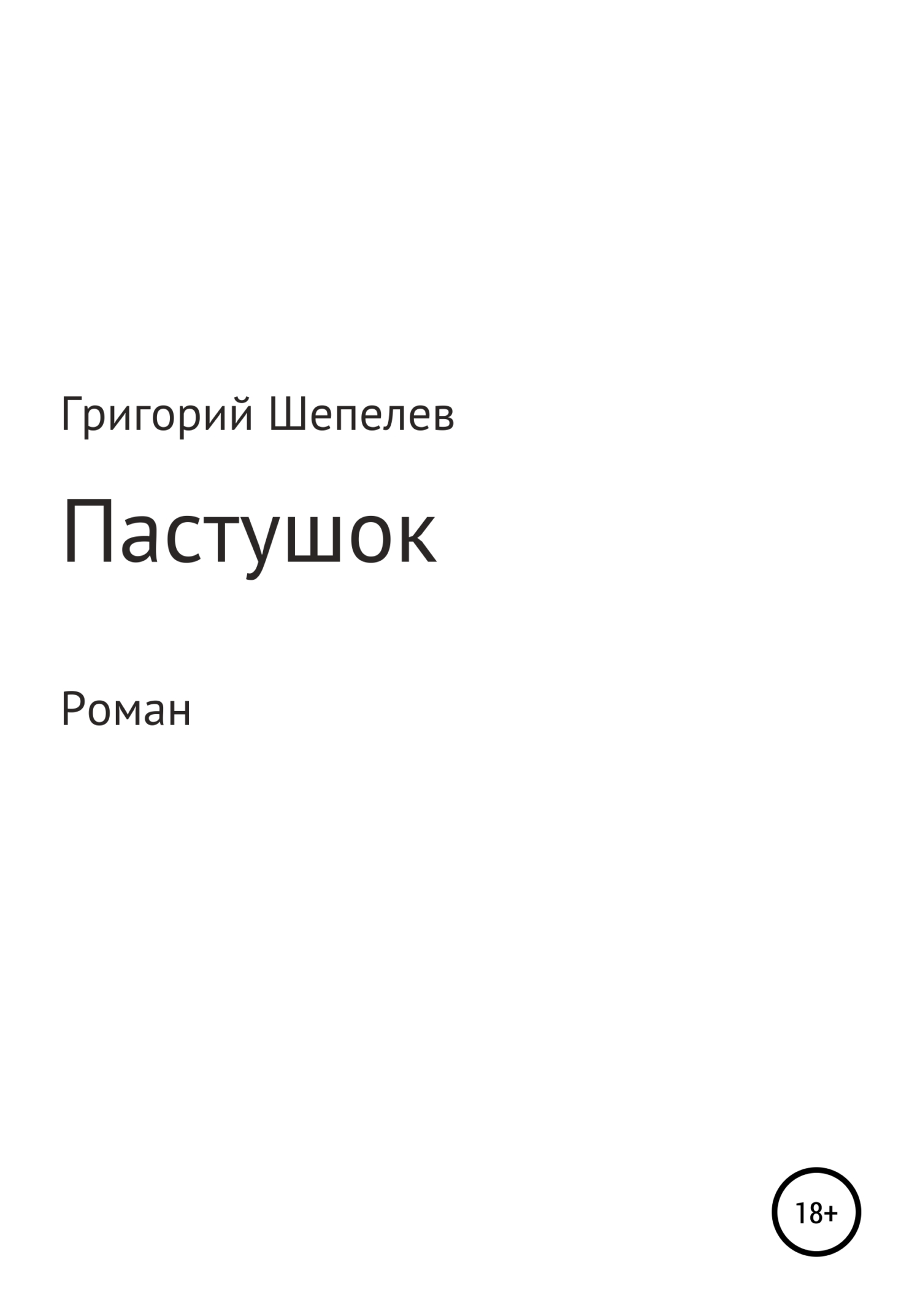 Пастушок - Григорий Александрович Шепелев