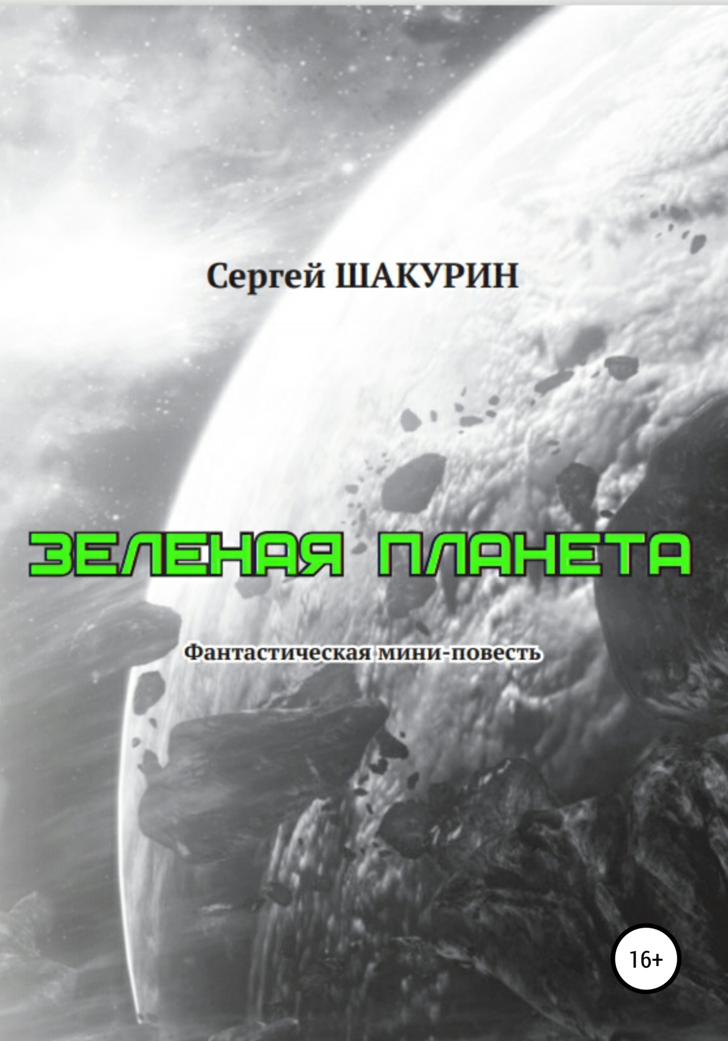 Зелёная планета - Сергей Витальевич Шакурин