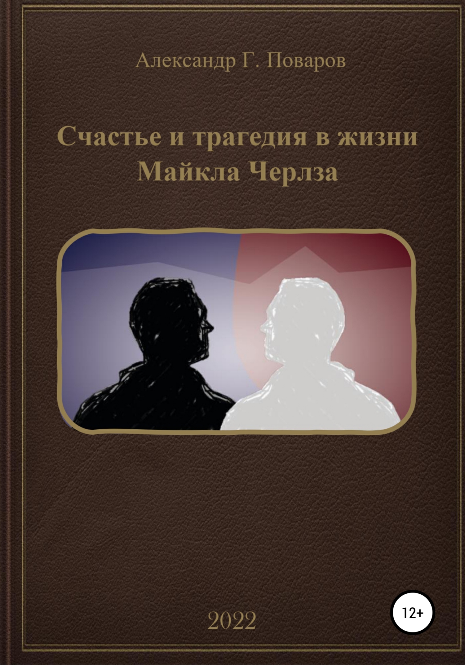 Счастье и трагедия в жизни Майкла Черлза - Александр Григорьевич Поваров