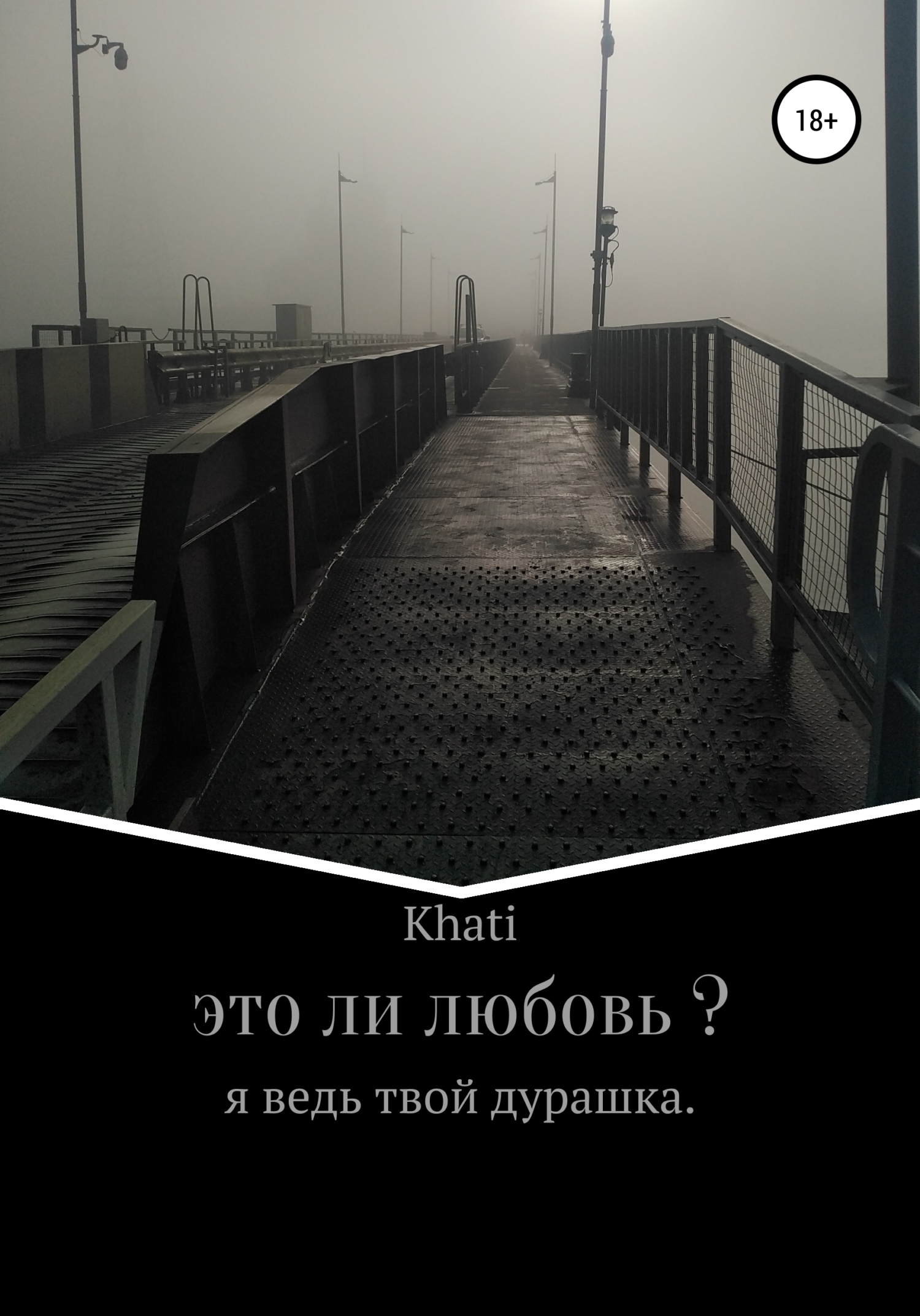 Это ли любовь? - Khati