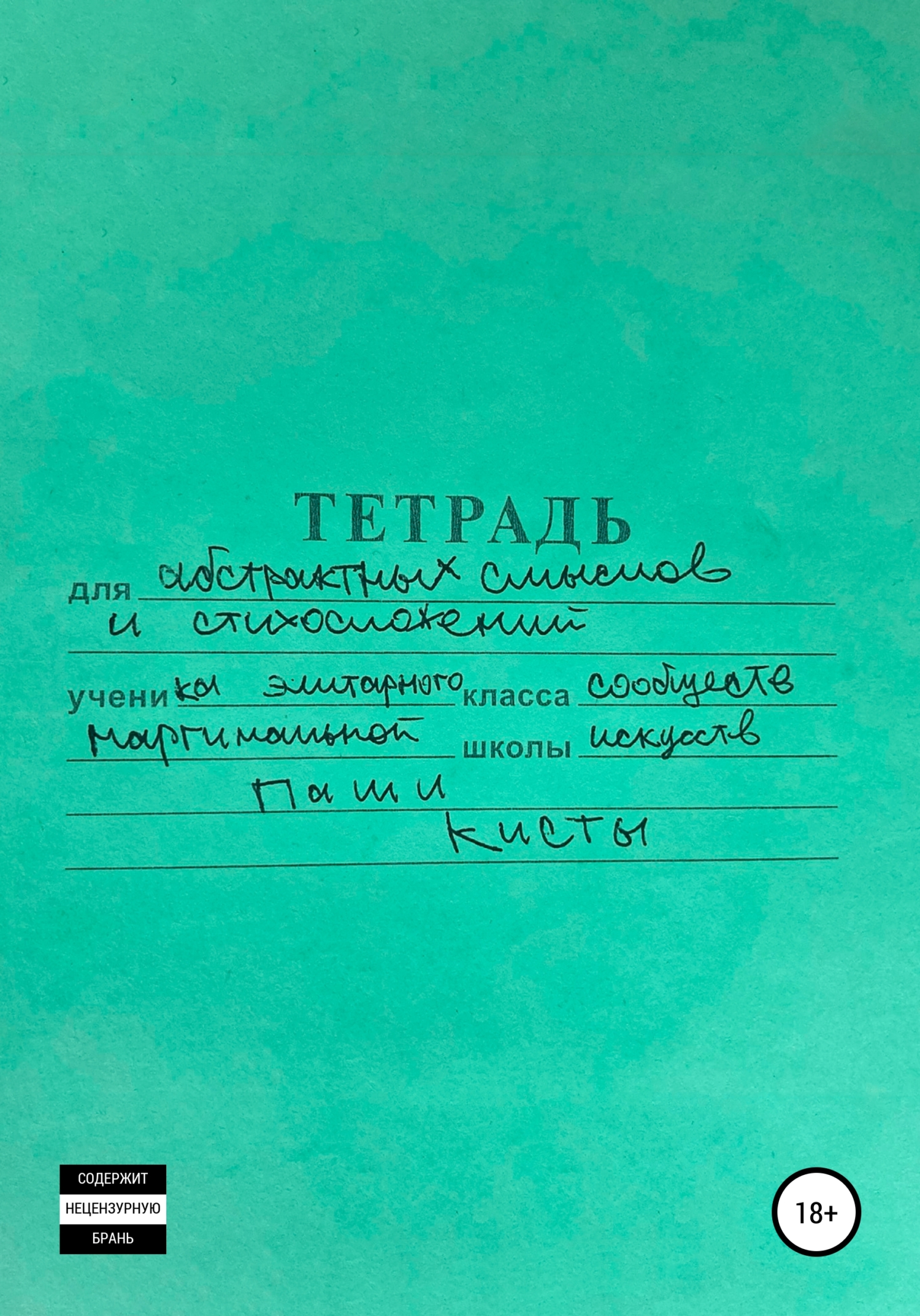 Тетрадь - Паша Киста