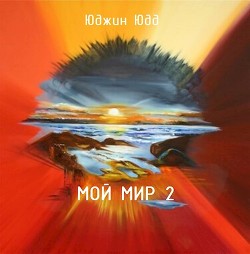 Мой Мир 2 (СИ) - Юдд Юджин