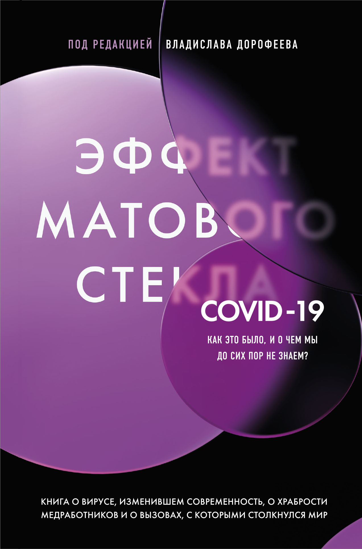 Эффект матового стекла. Книга о вирусе, изменившем современность, о храбрости медработников, и о вызовах, с которыми столкнулся мир - Коллектив авторов