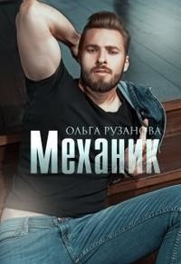 Механик (СИ) - Рузанова Ольга