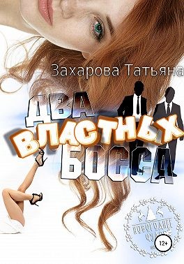 Два властных босса - Татьяна Александровна Захарова