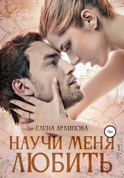 Научи меня любить - Елена Филипповна Архипова