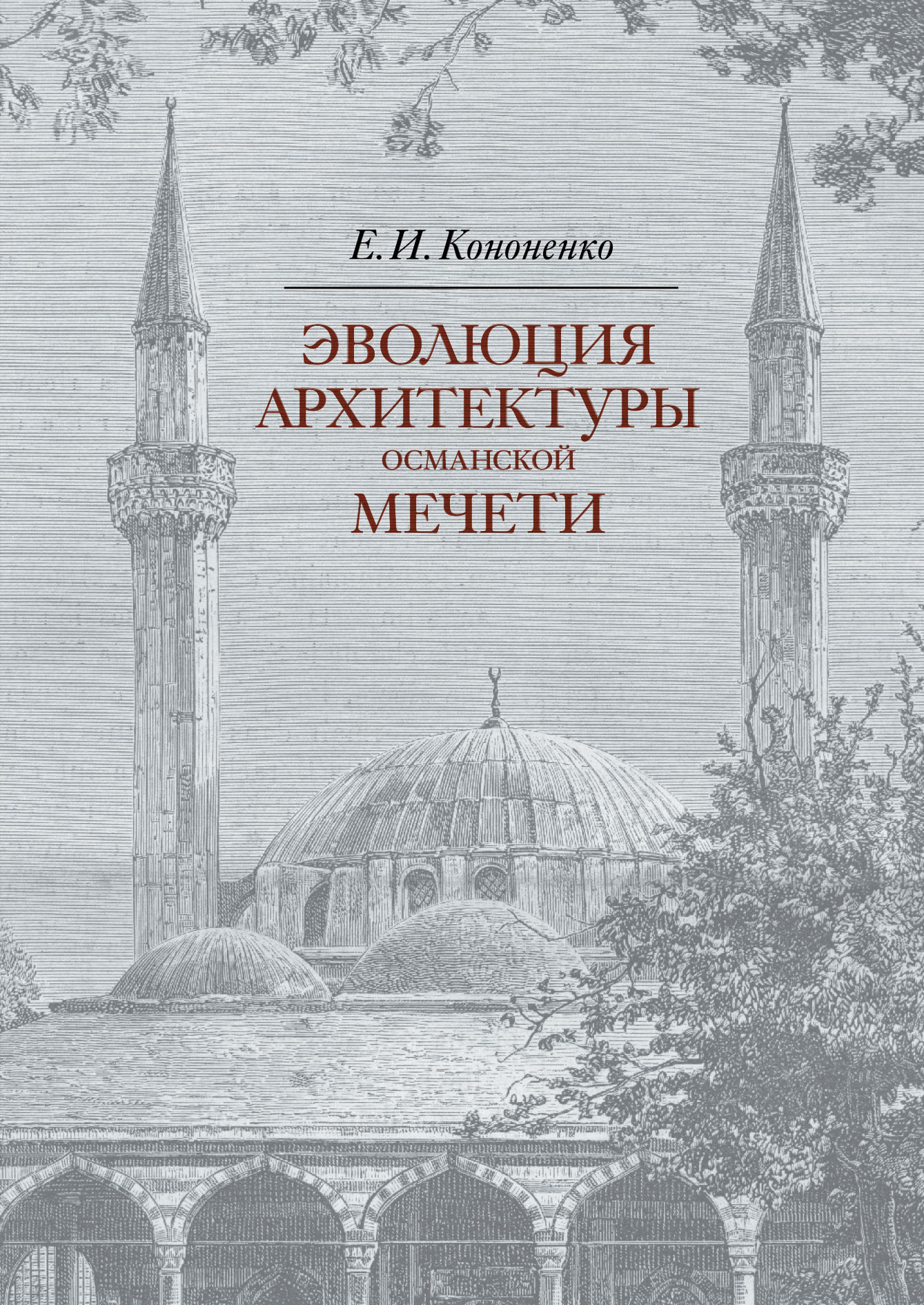 Эволюция архитектуры османской мечети - Евгений Иванович Кононенко
