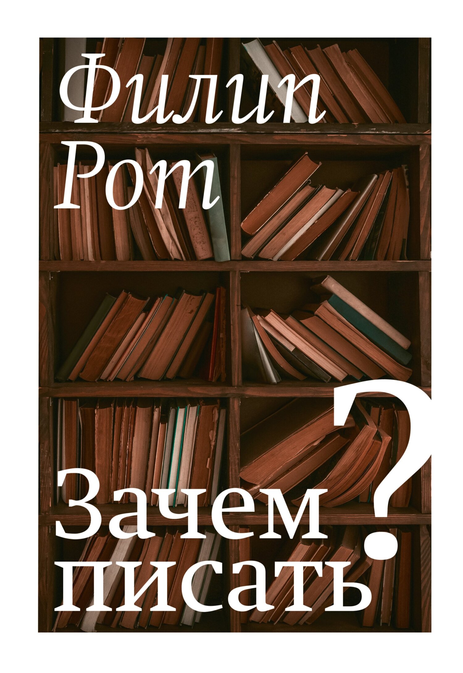 Зачем писать? Авторская коллекция избранных эссе и бесед - Филип Рот