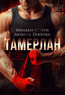 Тамерлан (СИ) - Попова Любовь
