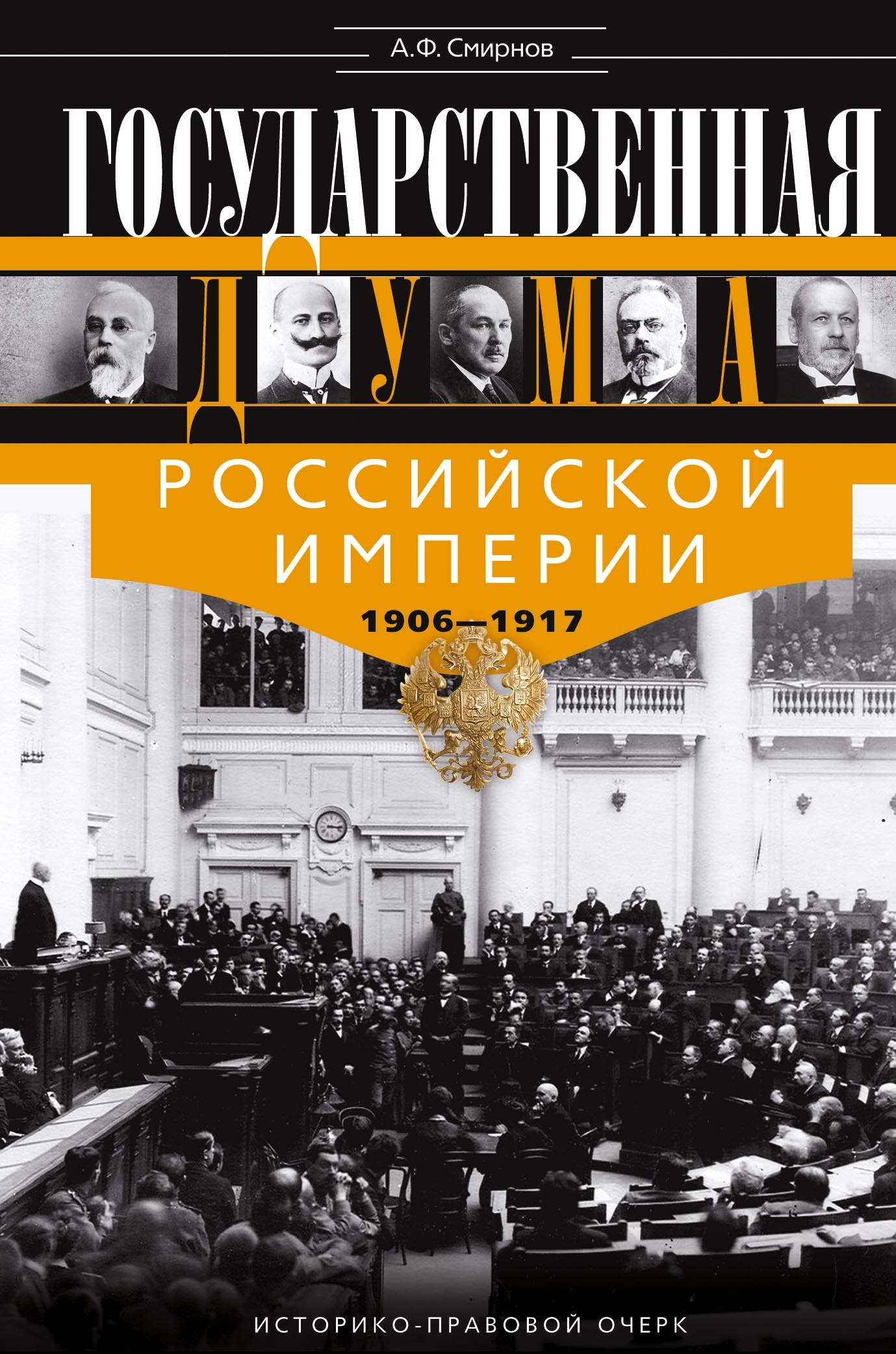 Государственная Дума Российской империи, 1906–1917 гг. - Александр Федорович Смирнов