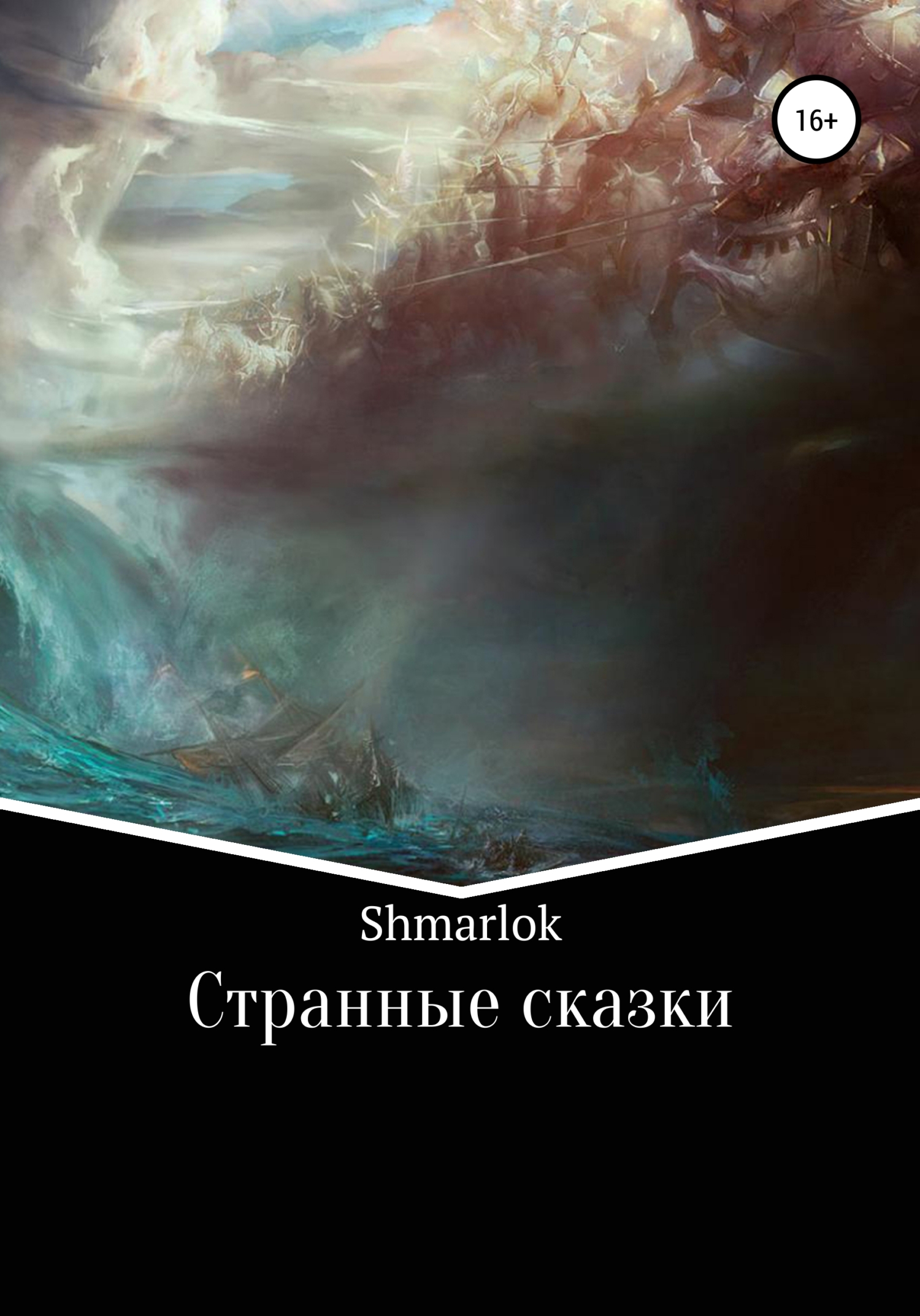 Странные сказки - Shmarlok