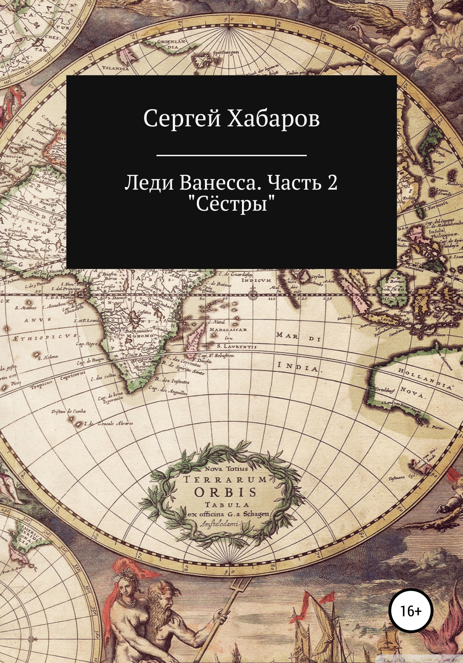 Леди Ванесса. Часть 2. Сёстры - Сергей Валентинович Хабаров